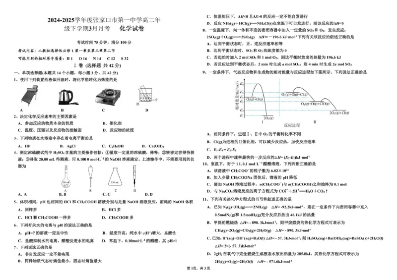 河北省张家口市第一中学2024-2025学年高二下学期3月月考试题化学PDF版含答案_2024-2025高二（7-7月题库）_2025年03月试卷_0326河北省张家口市第一中学2024-2025学年高二下学期3月月考试题