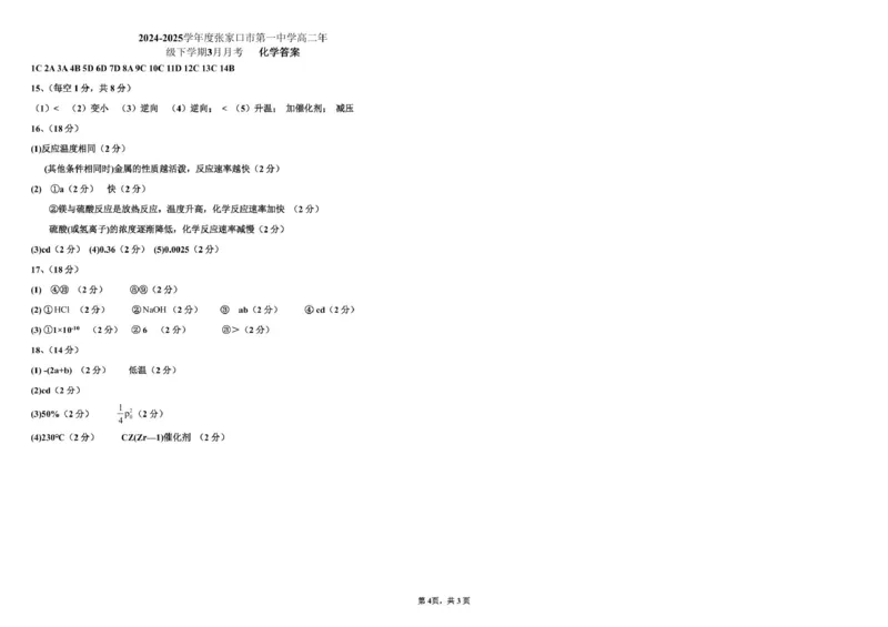 河北省张家口市第一中学2024-2025学年高二下学期3月月考试题化学PDF版含答案_2024-2025高二（7-7月题库）_2025年03月试卷_0326河北省张家口市第一中学2024-2025学年高二下学期3月月考试题