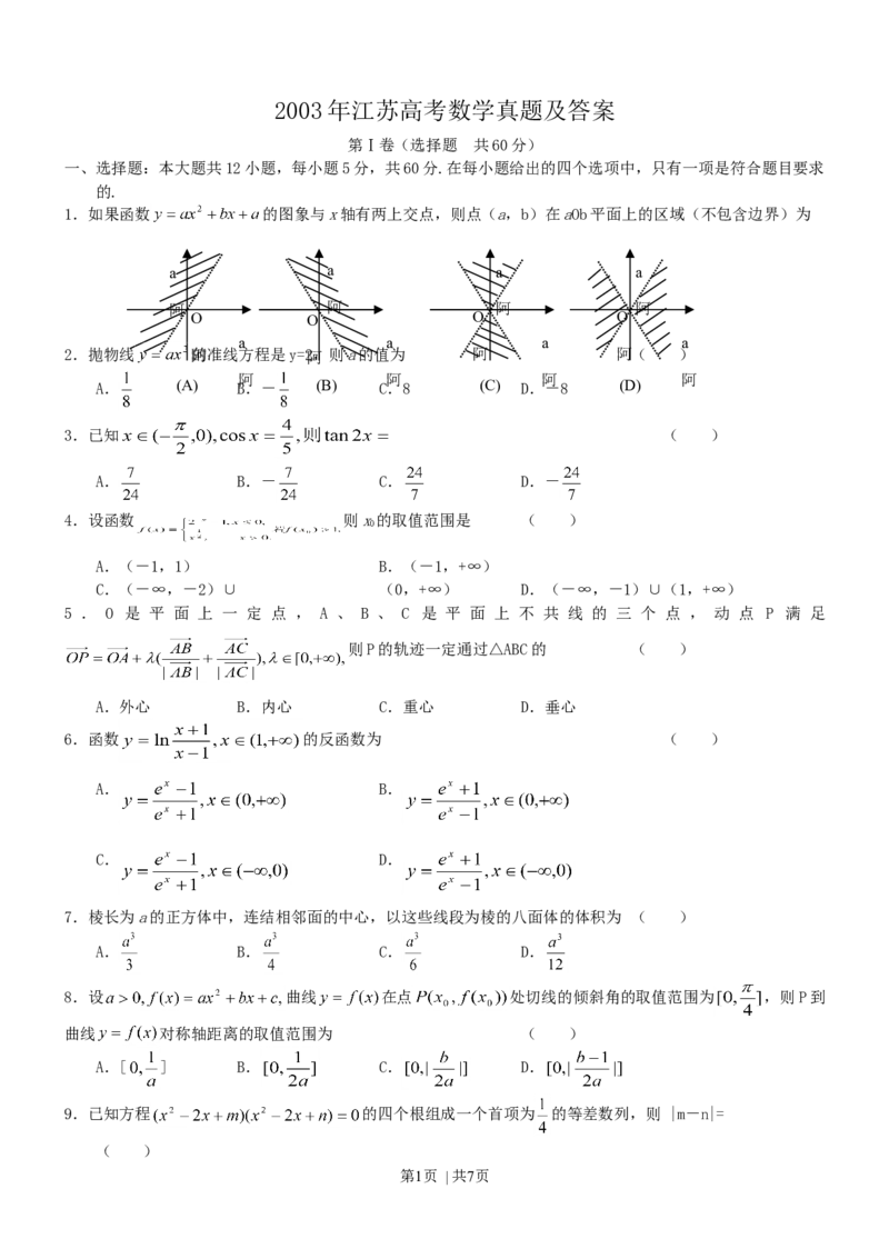 2003年江苏高考数学真题及答案_数学高考真题试卷_旧1990-2007&middot;高考数学真题_1990-2007&middot;高考数学真题&middot;word_江苏