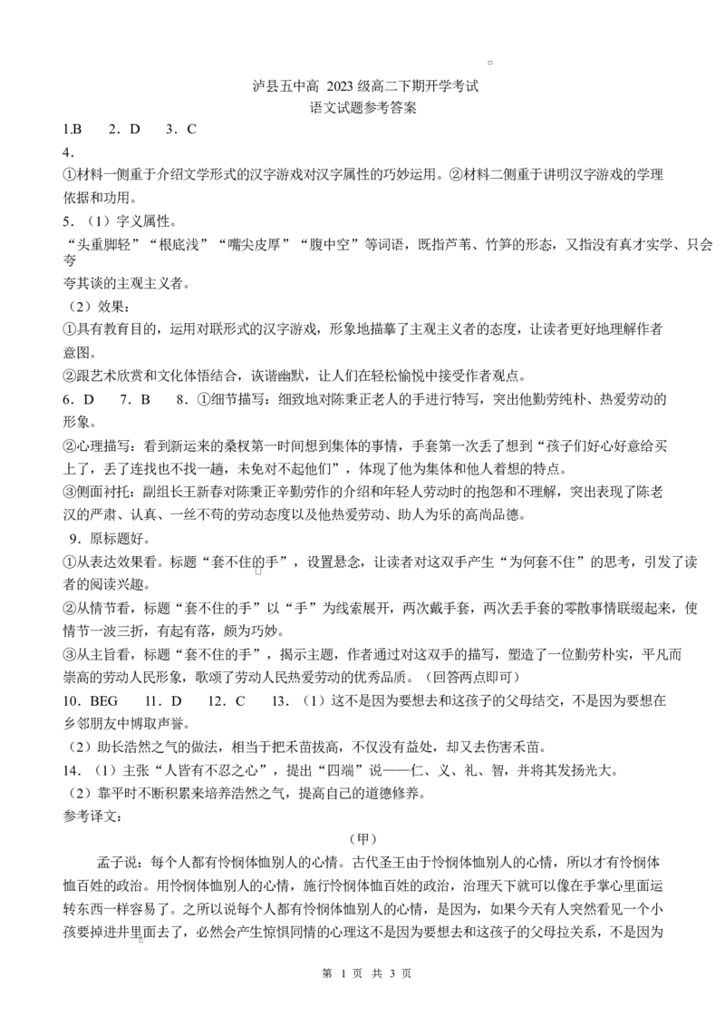 四川省泸州市泸县第五中学2024-2025学年高二下学期开学考试语文答案_2025年03月试卷_0307四川省泸州市泸县第五中学2024-2025学年高二下学期开学考试