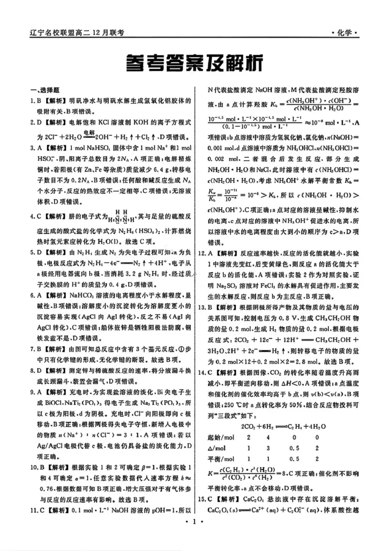 化学答案-辽宁省名校联盟2025年高二12月份联合考试_251218辽宁省名校联盟2025年高二12月份联合考试_辽宁省名校联盟2025-2026学年高二上学期12月份联合考试化学试题（图片版，含答案）