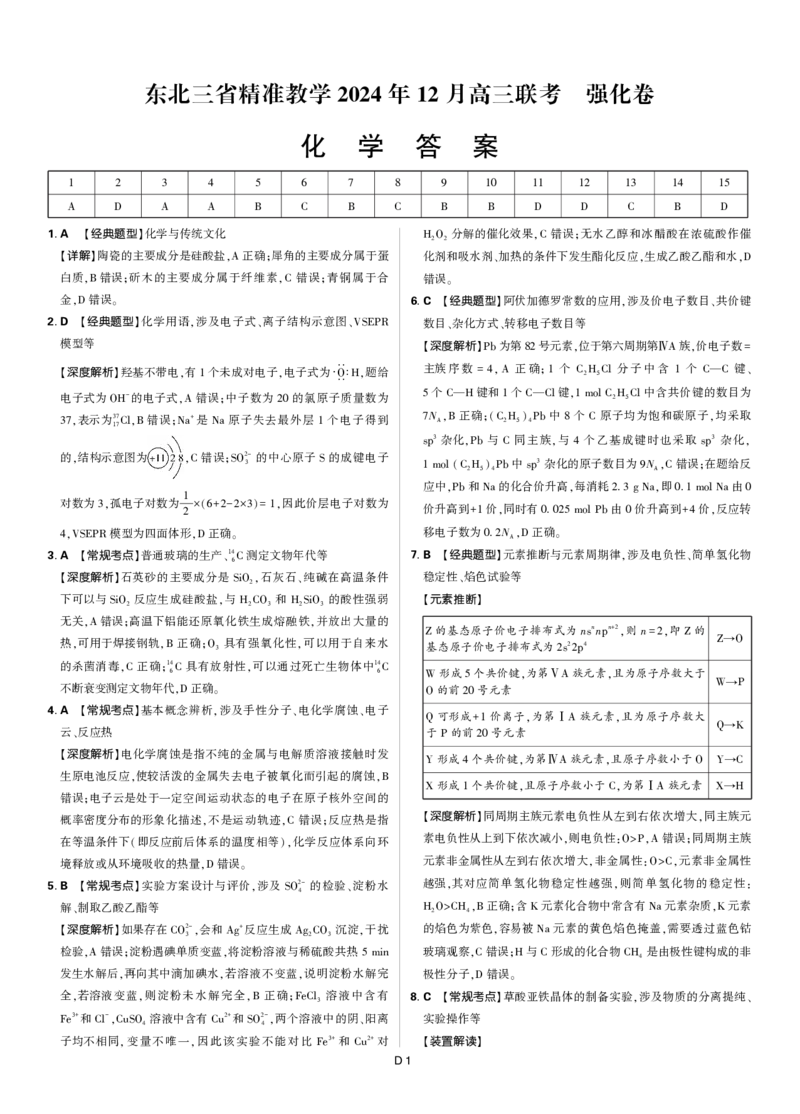 东北三省精准教学2024年12月高三联考化学强化卷解析_2024-2025高三（6-6月题库）_2024年12月试卷_1206东北三省精准教学2024-2025学年高三上学期12月联考强化卷