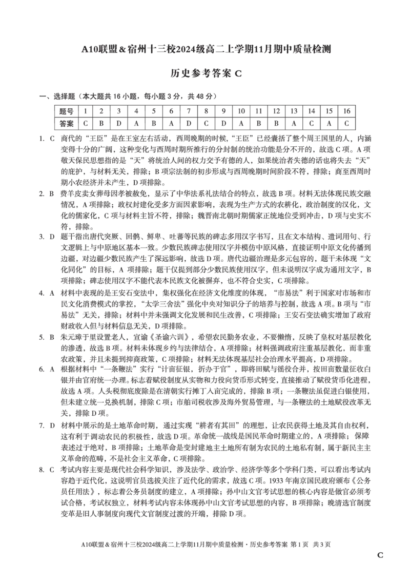 历史答案（C卷）A10联盟＆宿州十三校2024级高二上学期11月期中质量检测历史答案C_2025年11月高二试卷_251124安徽省A10联盟＆宿州十三校2024级高二上学期11月期中质量检测（全）