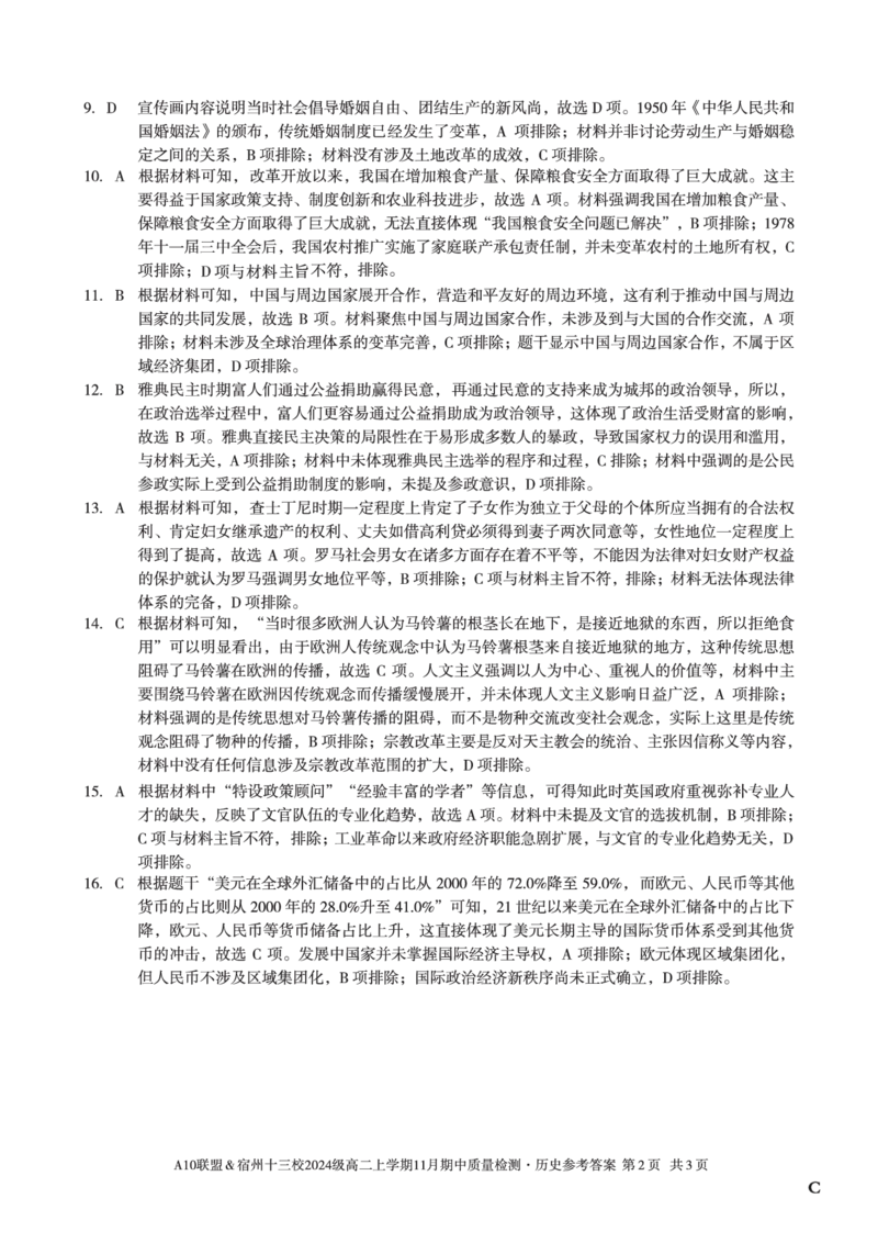历史答案（C卷）A10联盟＆宿州十三校2024级高二上学期11月期中质量检测历史答案C_2025年11月高二试卷_251124安徽省A10联盟＆宿州十三校2024级高二上学期11月期中质量检测（全）