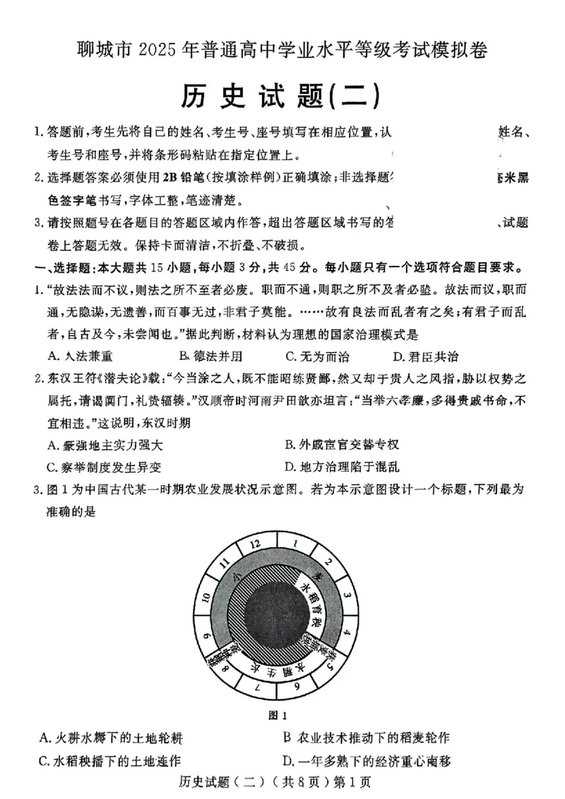 山东省聊城市2025年高考模拟试题（二）历史+答案_2024-2026高三（6-6月题库）_2025年04月试卷_0429山东省聊城市2025年高考模拟试题（二）（聊城二模）（全科）