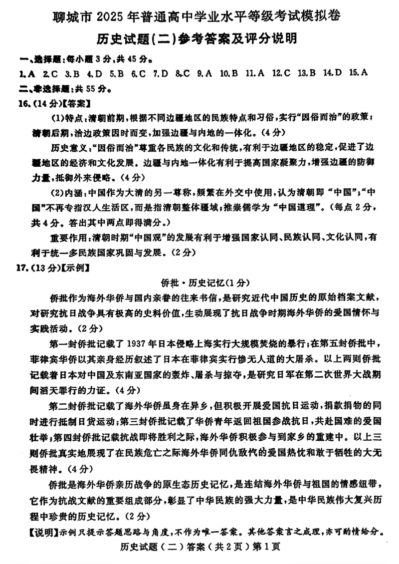 山东省聊城市2025年高考模拟试题（二）历史+答案_2024-2026高三（6-6月题库）_2025年04月试卷_0429山东省聊城市2025年高考模拟试题（二）（聊城二模）（全科）