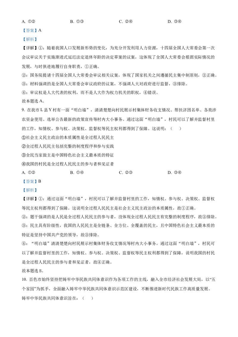 广西壮族自治区百色市2024-2025学年高二上学期1月期末考试政治试题Word版含解析_2024-2025高二（7-7月题库）_2025年03月试卷_0308广西壮族自治区百色市2024-2025学年高二上学期1月期末考试