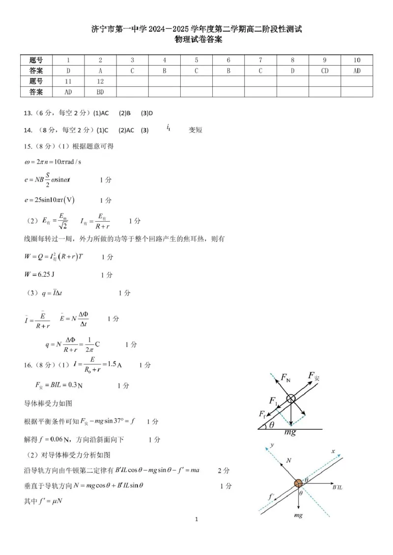 山东省济宁市第一中学2024-2025学年高二下学期3月月考物理答案_2024-2025高二（7-7月题库）_2025年04月试卷(1)_0407山东省济宁市第一中学2024-2025学年高二下学期3月月考