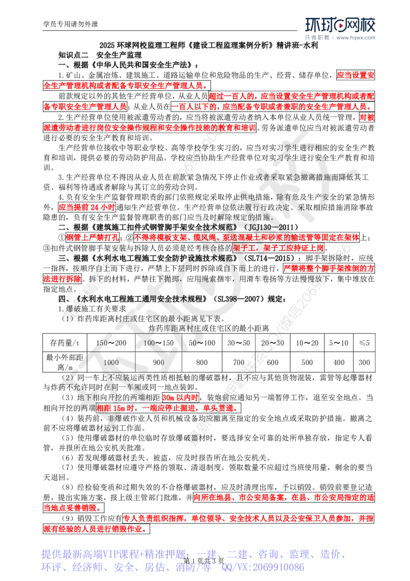 WM_14.第五章水利工程建设项目施工安全监理(二)_监理工程师_2025监理工程师_2025年监理工程师-各大机构_2025年监理-水利案例_01.精讲班-吕.桂军_讲义