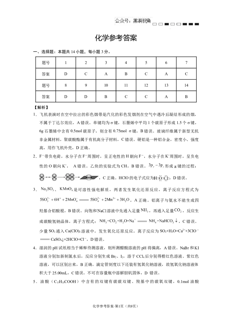 云南师范大学附属中学2024-2025学年高三下学期3月高考适应性月考卷（八）化学答案-5328fad933a6_2024-2025高三（6-6月题库）_2025年03月试卷