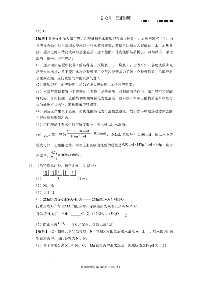 云南师范大学附属中学2024-2025学年高三下学期3月高考适应性月考卷（八）化学答案-5328fad933a6_2024-2025高三（6-6月题库）_2025年03月试卷