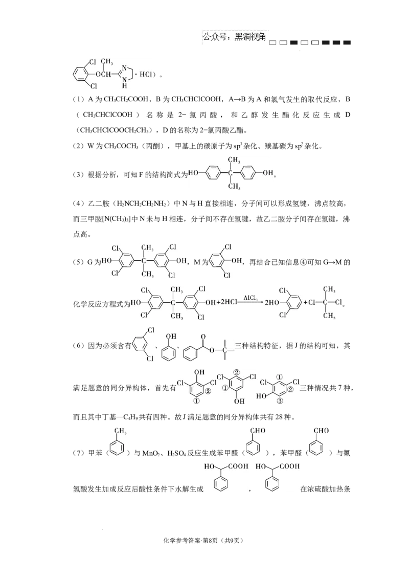 云南师范大学附属中学2024-2025学年高三下学期3月高考适应性月考卷（八）化学答案-5328fad933a6_2024-2025高三（6-6月题库）_2025年03月试卷