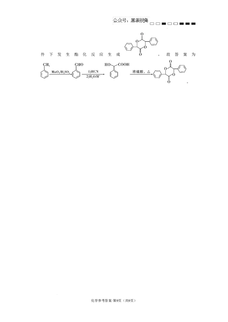 云南师范大学附属中学2024-2025学年高三下学期3月高考适应性月考卷（八）化学答案-5328fad933a6_2024-2025高三（6-6月题库）_2025年03月试卷