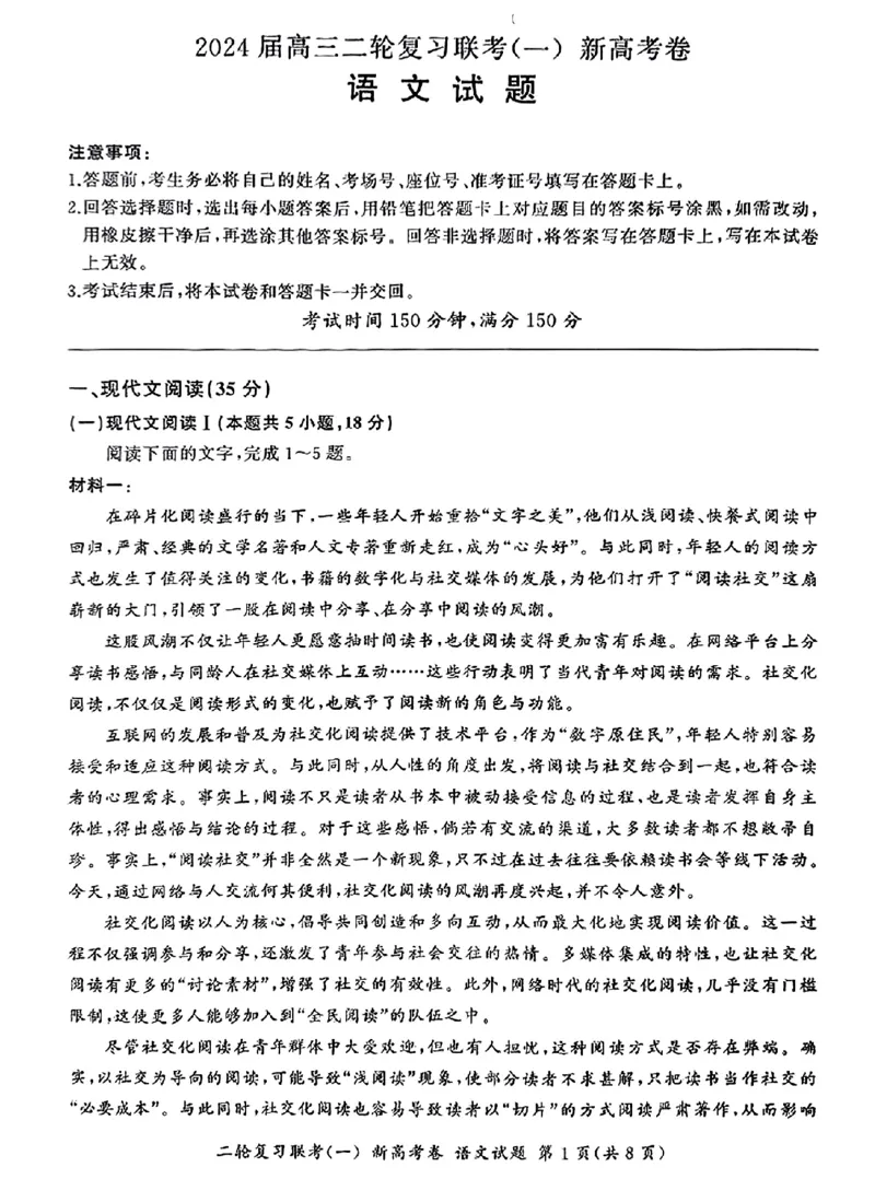 语文_2024年4月_01按日期_3号_2024届百师联盟高三二轮复习联考（一）新高考_百师联盟2024届高三下学期二轮复习联考（一）语文