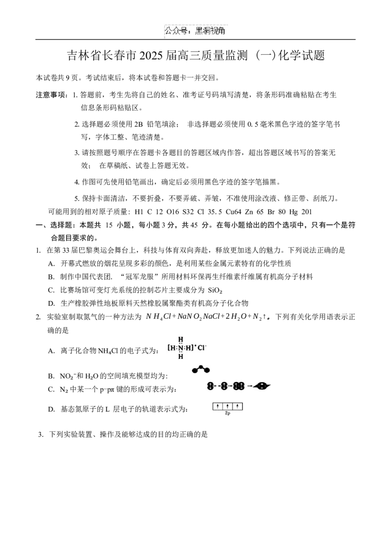 吉林省长春市2025届高三质量监测(一)化学试题（含答案）_2024-2025高三（6-6月题库）_2024年11月试卷_1115吉林省长春市2024-2025学年高三上学期质量监测（一）（全科）