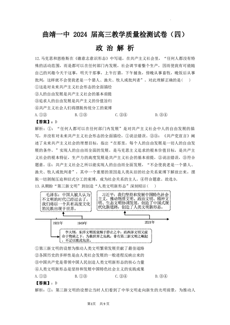 曲靖一中2024届高三第四次月考政治答案(1)_2023年11月_0211月合集_2024届云南省曲靖市第一中学高三上学期第四次月考_云南省曲靖市第一中学2024届高三上学期第四次月考文综
