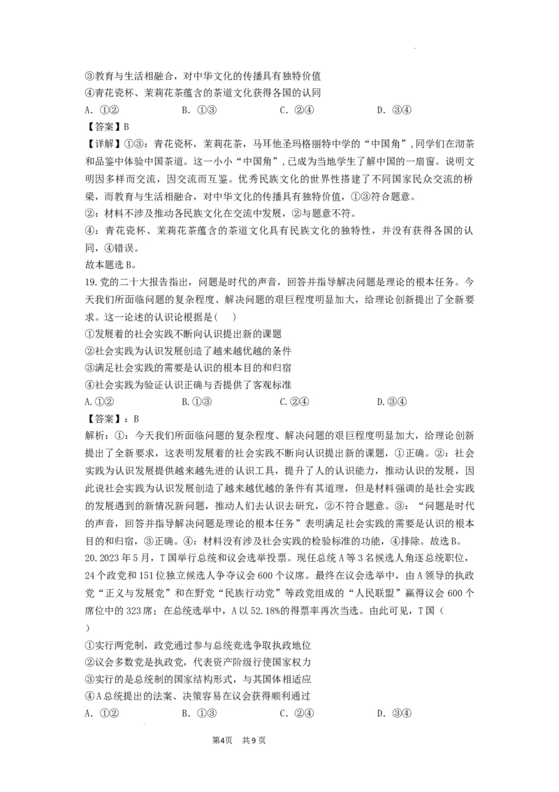曲靖一中2024届高三第四次月考政治答案(1)_2023年11月_0211月合集_2024届云南省曲靖市第一中学高三上学期第四次月考_云南省曲靖市第一中学2024届高三上学期第四次月考文综