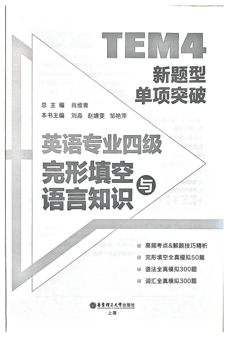 TEM4新题型单项突破-完形填空与语言知识_2025专四专八真题及备考资料_2009-2024专四真题+备考资料_2024专四备考资料合辑（电子书）_24专四完形填空_24英语专业四级完形填空与语言知识