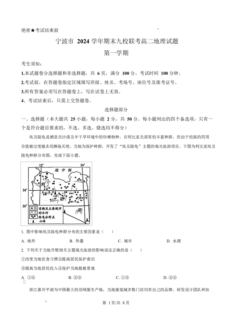 浙江省宁波市九校2024-2025学年高二上学期期末联考地理试题Word版无答案_2024-2025高二（7-7月题库）_2025年03月试卷_0304浙江省宁波市九校2024-2025学年高二上学期期末联考试题