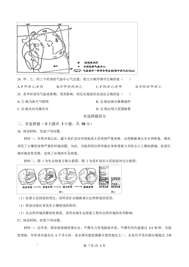 浙江省宁波市九校2024-2025学年高二上学期期末联考地理试题Word版无答案_2024-2025高二（7-7月题库）_2025年03月试卷_0304浙江省宁波市九校2024-2025学年高二上学期期末联考试题