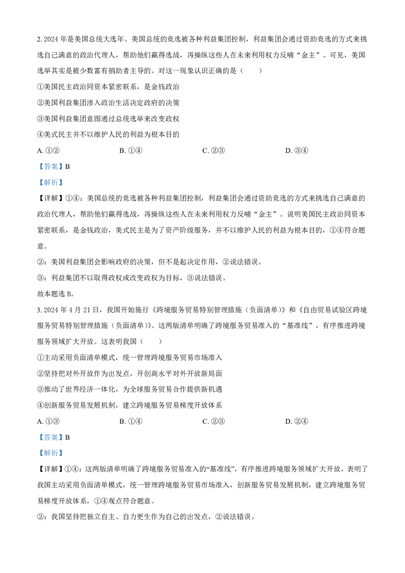 政治-江西省赣州市2023-2024学年高二第二（下）学期7月期末_2024-2025高二（7-7月题库）_2024年08月试卷_0813江西省赣州市2023-2024学年高二第二（下）学期7月期末