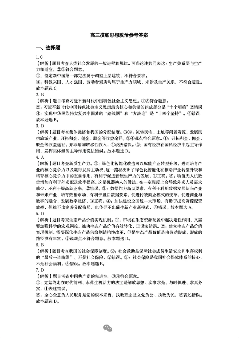 思想政治答案_2024-2025高三（6-6月题库）_2024年10月试卷_1031河北省保定市2025届高三摸底考试（保定一模）_河北省保定市2025届高三摸底考试（保定一模）政治