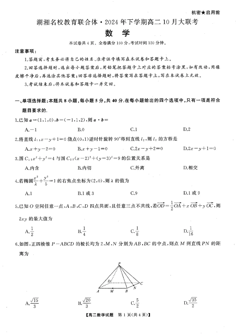数学-湖南湖湘名校教育联合体2024年高二10月联考_2024-2025高二（7-7月题库）_2024年10月试卷_1022湖南湖湘名校教育联合体2024年高二10月联考