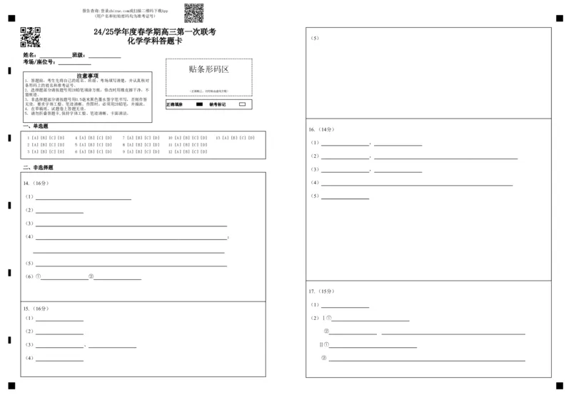 二中高三化学学科答题卡_2024-2025高三（6-6月题库）_2025年03月试卷_0308江苏省盐城市盐城市联盟校高三第一次联考2024-2025学年高三下学期3月月考_高三化学