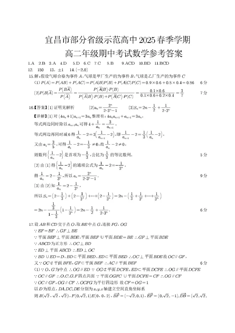 宜昌市2025年部分示范高中联合期中考试高二年级数学试题及答案宜昌市部分省级示范高中2025春季学期高二年级期中考试数学参考答案_2024-2025高二（7-7月题库）_2025年05月试卷