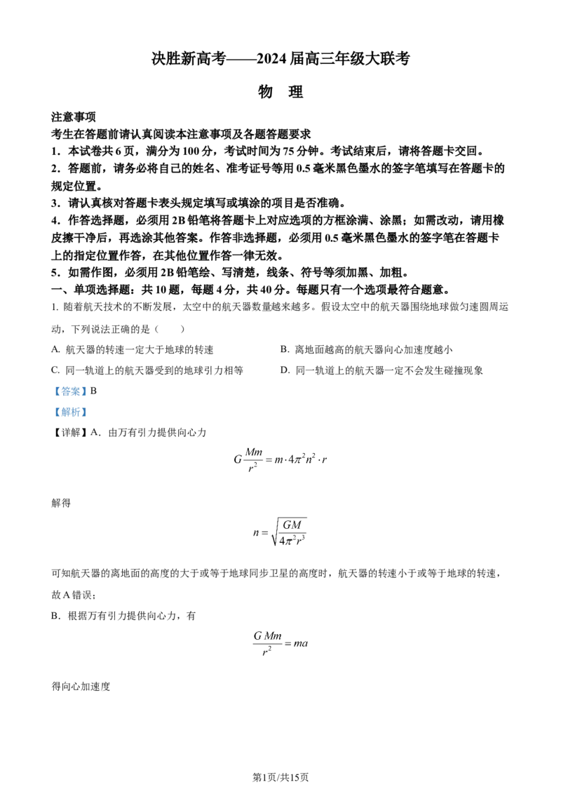 精品解析：江苏省决胜新高考联盟2023-2024学年高三下学期2月大联考物理试卷（解析版）_2024年3月_013月合集_2024届江苏省决胜新高考联盟高三下学期2月大联考