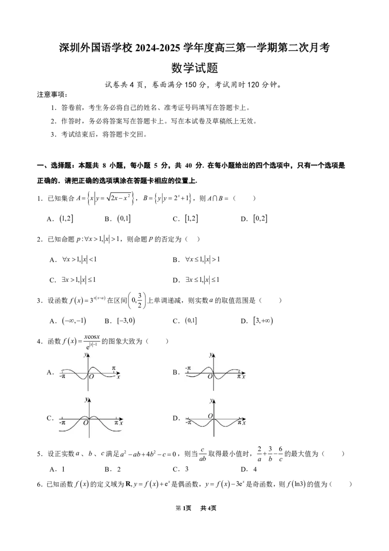 广东省深圳外国语学校2024-2025学年高三上学期第二次月考数学试题+答案_2024-2025高三（6-6月题库）_2024年09月试卷_0925广东省深圳外国语学校2024-2025学年高三上学期9月月考