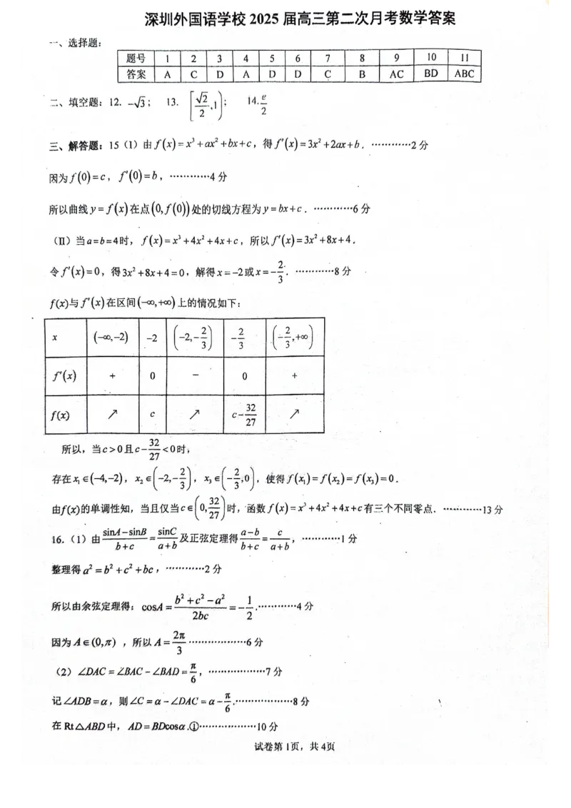 广东省深圳外国语学校2024-2025学年高三上学期第二次月考数学试题+答案_2024-2025高三（6-6月题库）_2024年09月试卷_0925广东省深圳外国语学校2024-2025学年高三上学期9月月考
