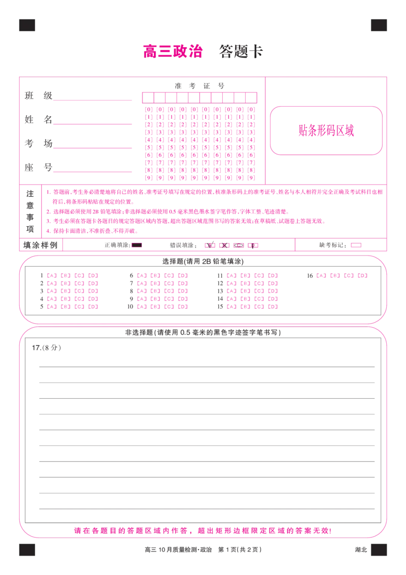 政治彩卡-10月质量检测（湖北）(1)_2023年11月_0211月合集_2024届湖北省九师联盟高三10月质量检测（X）_答题卡