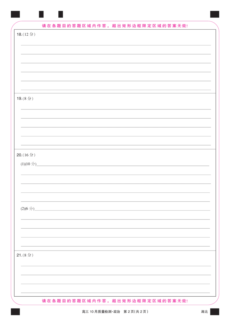 政治彩卡-10月质量检测（湖北）(1)_2023年11月_0211月合集_2024届湖北省九师联盟高三10月质量检测（X）_答题卡