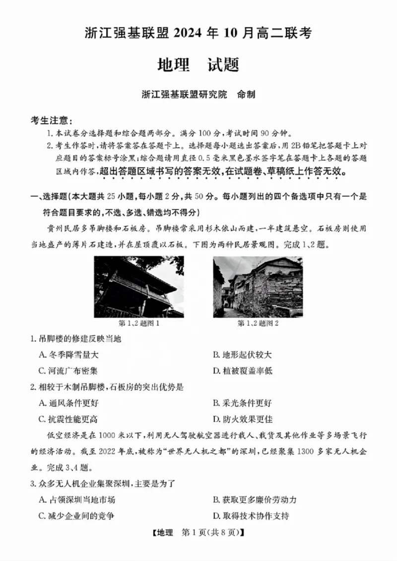 地理-浙江省2024-2025学年高二强基联盟10联考_2024-2025高二（7-7月题库）_2024年10月试卷_1019浙江省2024-2025学年高二强基联盟10联考