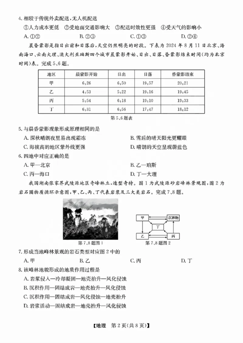 地理-浙江省2024-2025学年高二强基联盟10联考_2024-2025高二（7-7月题库）_2024年10月试卷_1019浙江省2024-2025学年高二强基联盟10联考