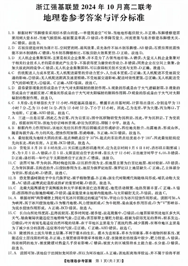 地理-浙江省2024-2025学年高二强基联盟10联考_2024-2025高二（7-7月题库）_2024年10月试卷_1019浙江省2024-2025学年高二强基联盟10联考