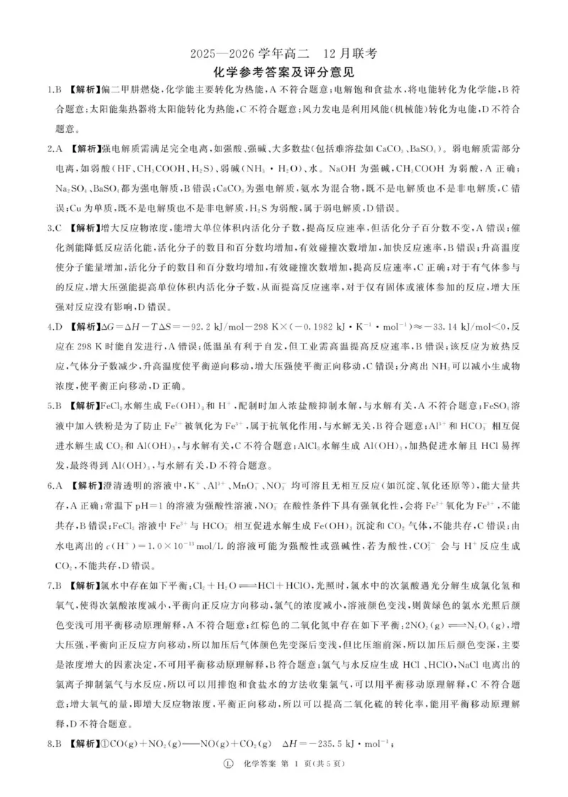 河南高二12月联考(化学，鲁科版)答案_2024-2025高二（7-7月题库）_2026年1月高二_260105河南省百师联盟2027届高二上学期12月联考（全）