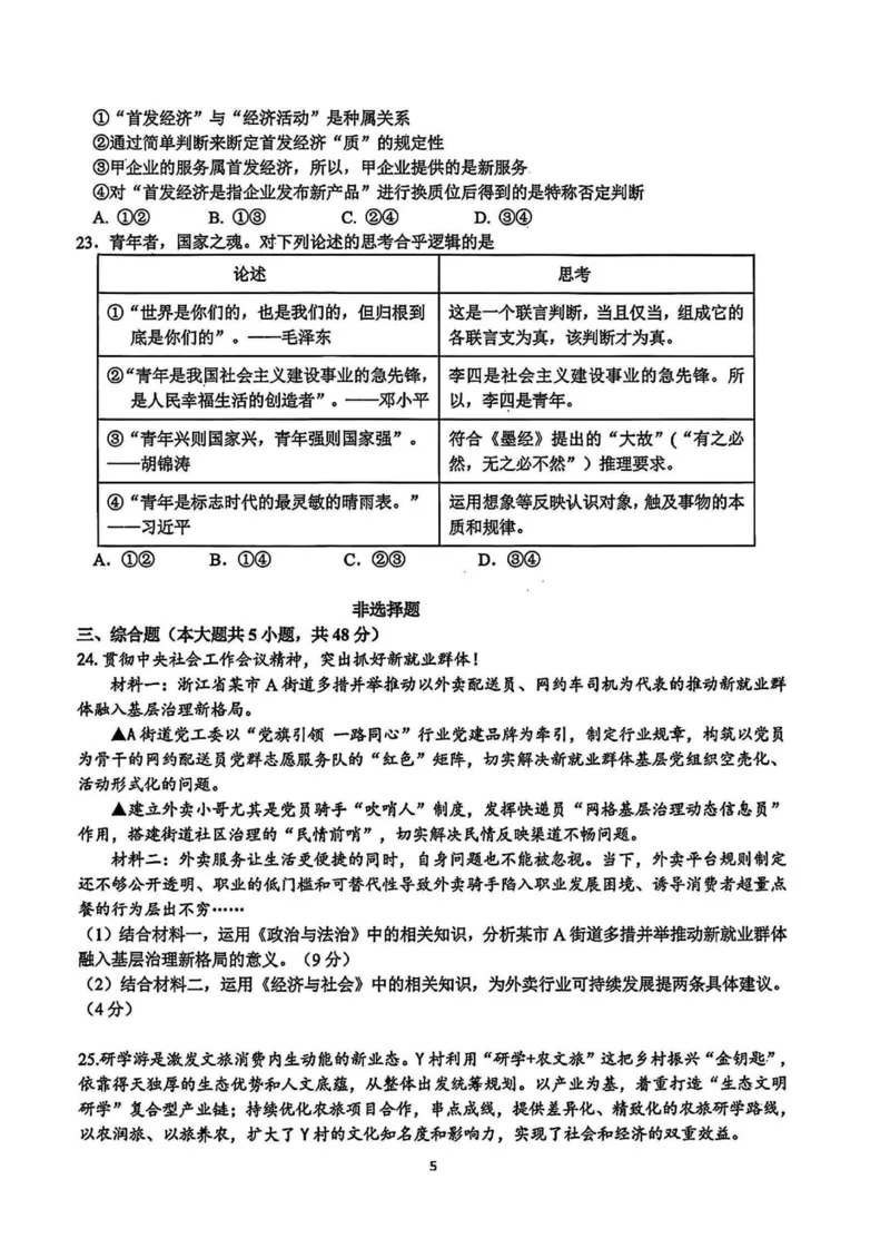 政治试题_2024-2025高三（6-6月题库）_2025年02月试卷_02152025年2月浙江G12名校协作体高三返校考（全科）_浙江省名校协作体2024-2025学年高三下学期联考政治