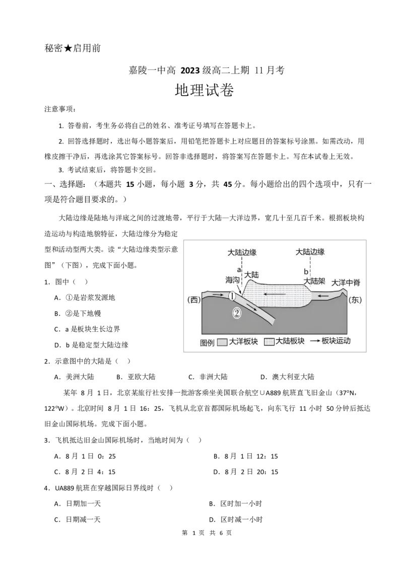 地理试题_2024-2025高二（7-7月题库）_2024年11月试卷_1123四川省南充市嘉陵一中2024-2025学年高二上学期第二次月考（11月）