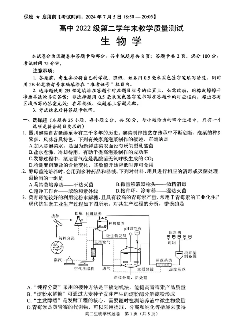 四川省绵阳市2023-2024学年高二下学期期末考试生物试题_2024-2025高二（7-7月题库）_2024年07月试卷_0712四川省绵阳市2023-2024学年高二下学期期末考试