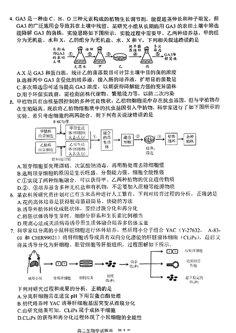 四川省绵阳市2023-2024学年高二下学期期末考试生物试题_2024-2025高二（7-7月题库）_2024年07月试卷_0712四川省绵阳市2023-2024学年高二下学期期末考试