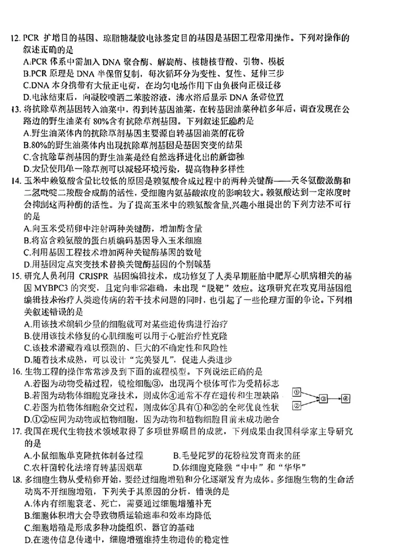 四川省绵阳市2023-2024学年高二下学期期末考试生物试题_2024-2025高二（7-7月题库）_2024年07月试卷_0712四川省绵阳市2023-2024学年高二下学期期末考试