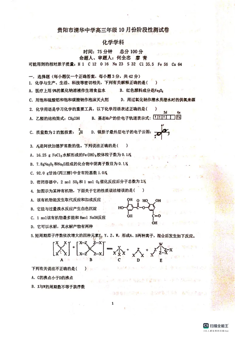贵州省贵阳市清华中学2024届高三上学期10月月考化学(1)_2023年11月_01每日更新_01号_2024届贵州省贵阳市清华中学高三上学期10月月考