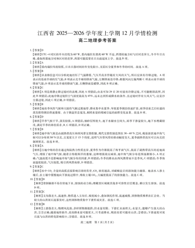 12月江西高二&middot;地理答案_251212江西省上进联考2025-2026学年高二上学期12月学情检测（全）_江西省多校联考2025-2026学年高二上学期12月学情检测地理试题（图片版，含答案）