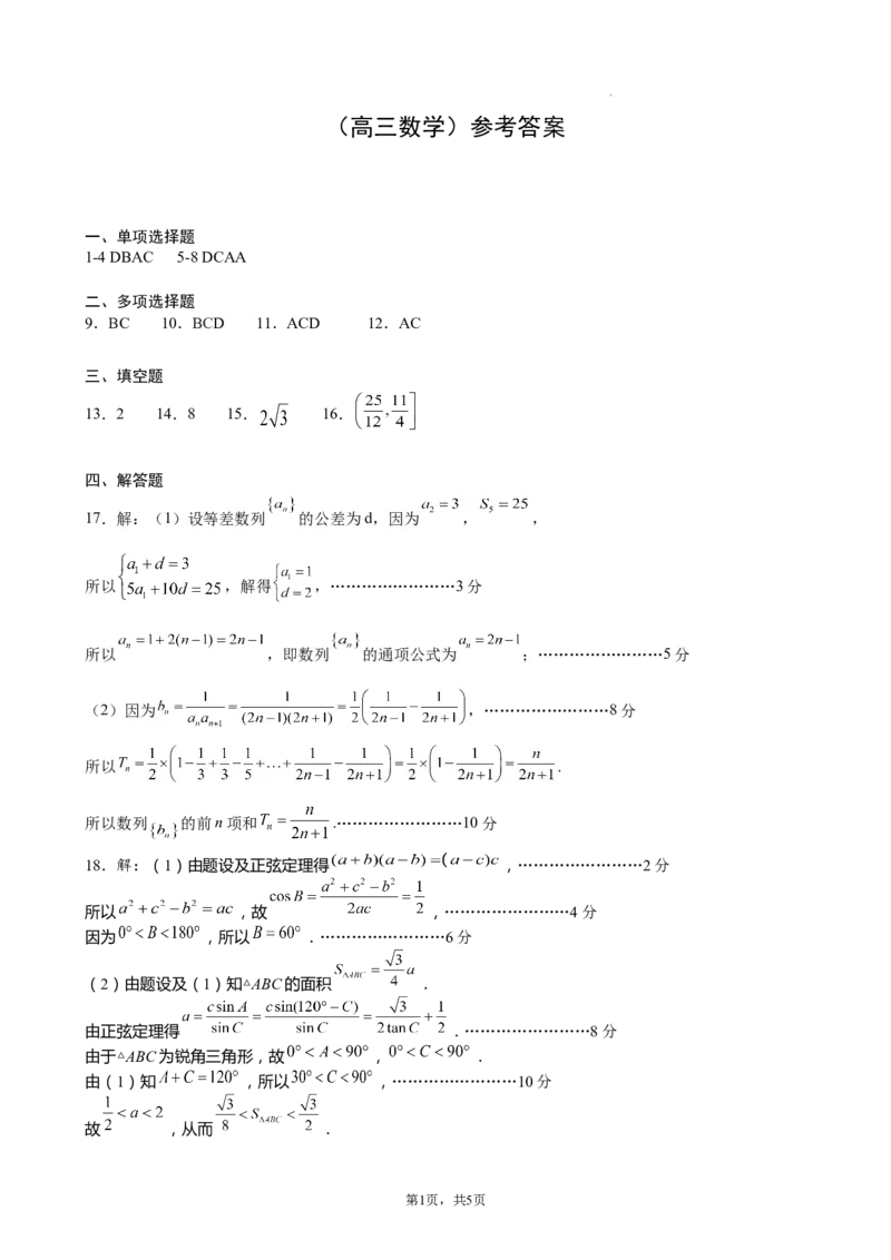 高三数学答案(1)_2023年11月_0211月合集_2024届辽宁省大连市金州高级中学高三上学期期中考试_辽宁省大连市金州高级中学2024届高三上学期期中考试数学