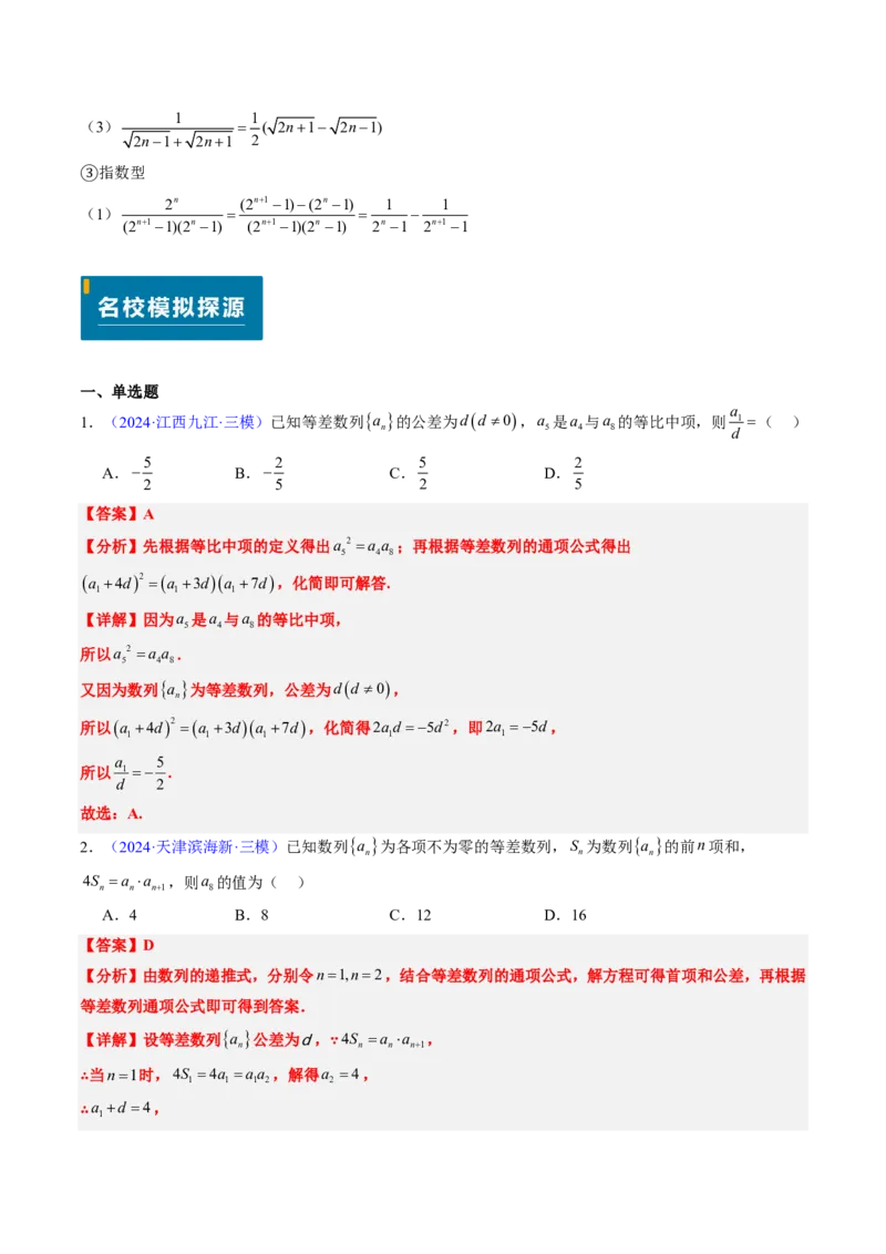 专题13数列（4大考向真题解读）-解析版_2024-2025高三（6-6月题库）_2024年08月试卷_08202025版《真题题源解密-专题分类》数学
