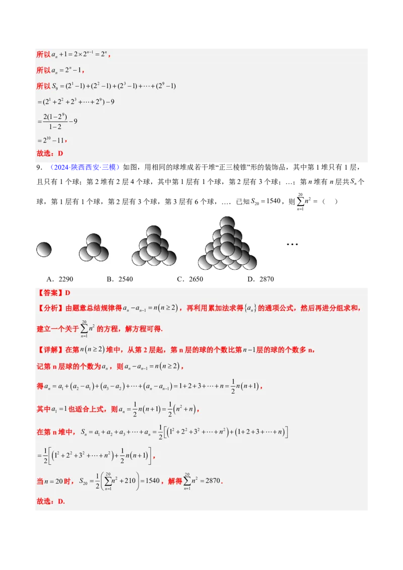 专题13数列（4大考向真题解读）-解析版_2024-2025高三（6-6月题库）_2024年08月试卷_08202025版《真题题源解密-专题分类》数学