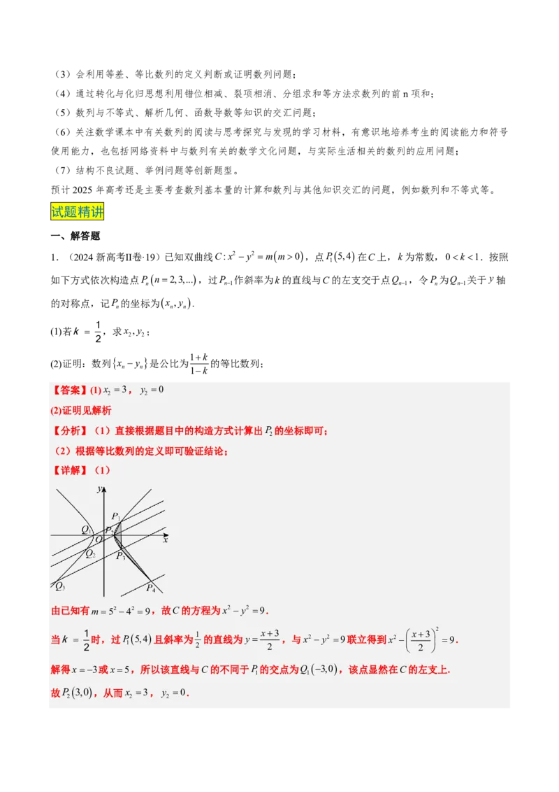专题13数列（4大考向真题解读）-解析版_2024-2025高三（6-6月题库）_2024年08月试卷_08202025版《真题题源解密-专题分类》数学