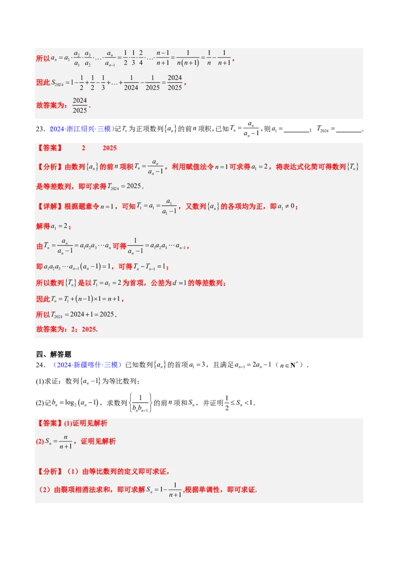 专题13数列（4大考向真题解读）-解析版_2024-2025高三（6-6月题库）_2024年08月试卷_08202025版《真题题源解密-专题分类》数学